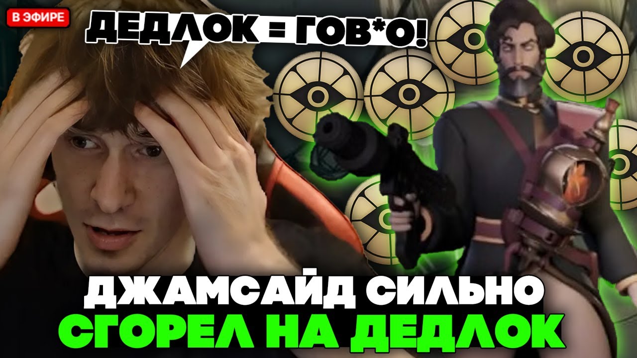 ДЖАМСАЙД СИЛЬНО СГОРЕЛ на ДЕДЛОК на МИРАЖЕ! // JAMSIDE MIRAGE DEADLOCK