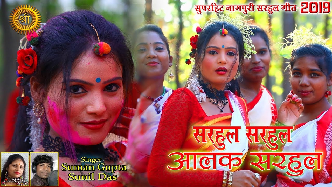 SARHUL SARHUL AALAK SARHUL || NEW NAGPURI SONG 2019 || SARHUL SPECIAL SONG || SINGER-SUMAN GUPTA