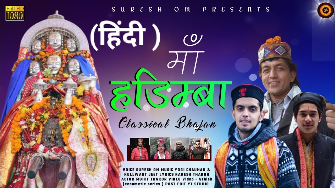 Mata hadimba hindi bhajan|Yogi chauhan|Kulwant jeet|SureshOm|Rakesh Thakur|Official Video