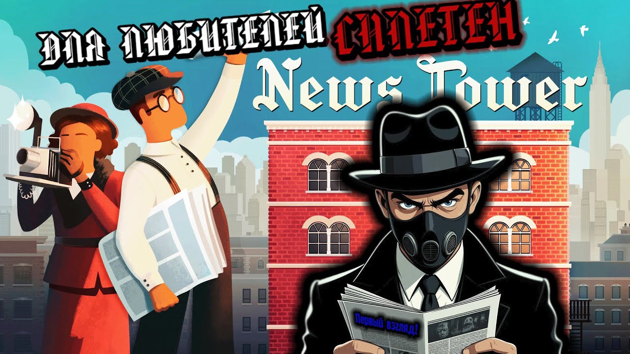 ДЛЯ ЛЮБИТЕЛЕЙ СПЛЕТЕН!💥News Tower✨ПЕРВЫЙ ВЗГЛЯД