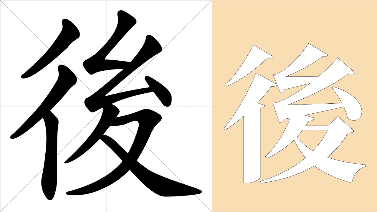 後的筆畫順序教學，後的意思，後的字義解釋，後的字典查詢，後的漢字編碼。 Meaning of 後, definition of 後, stroke order of 後. | #漢字 #漢字筆畫 #後