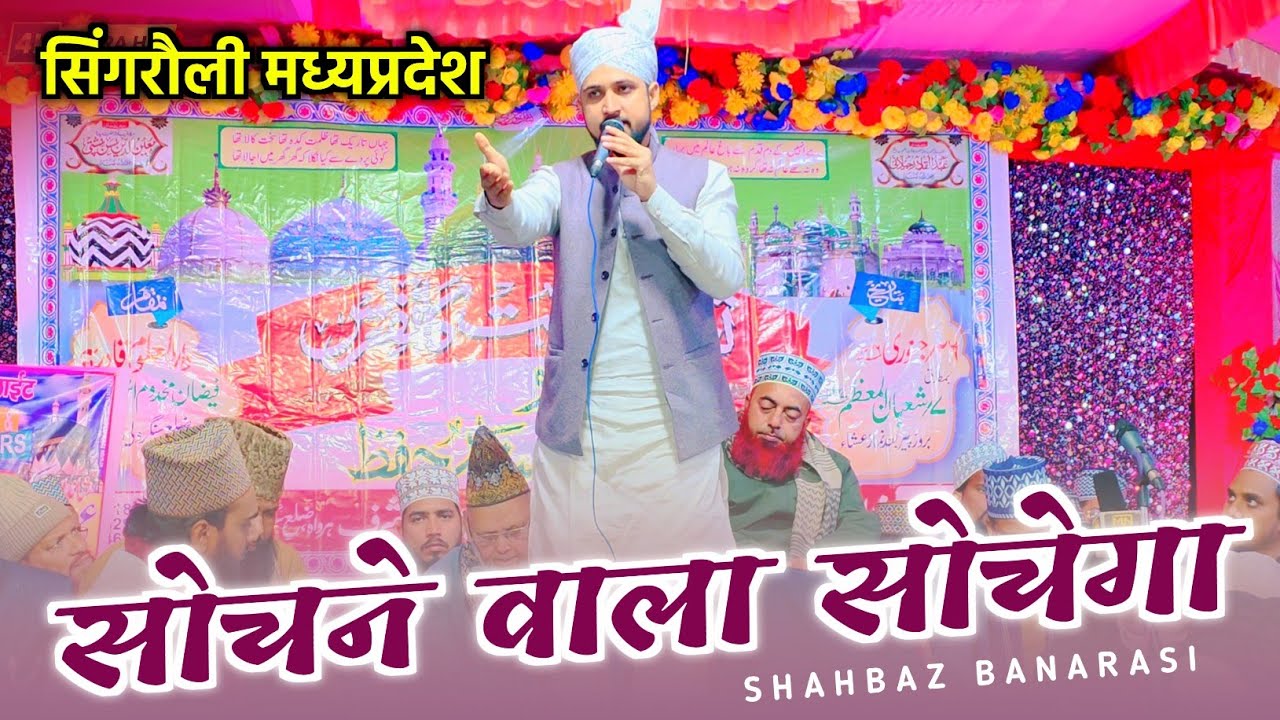 सिंगरौली मध्यप्रदेश में | Latest Naat 2026 | Sochne Wala Sochega | Shahbaz Banarasi | Singrauli MP
