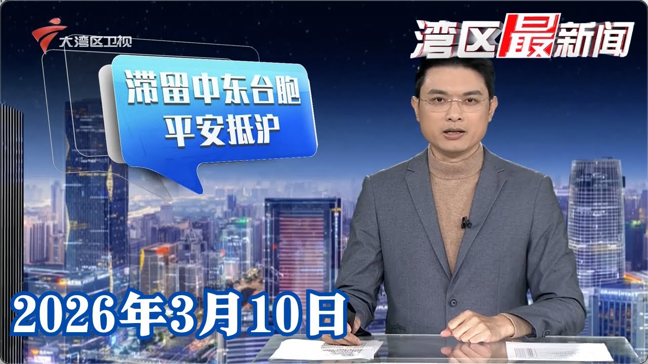 【湾区最新闻】迪拜至深圳首个复航航班抵达|广州老城区首家适老化体验中心 破解居家养老改造难题|2026年广州中考今起报名 教师支招“避坑”与冲刺|20260310完整版 #粤语 #news