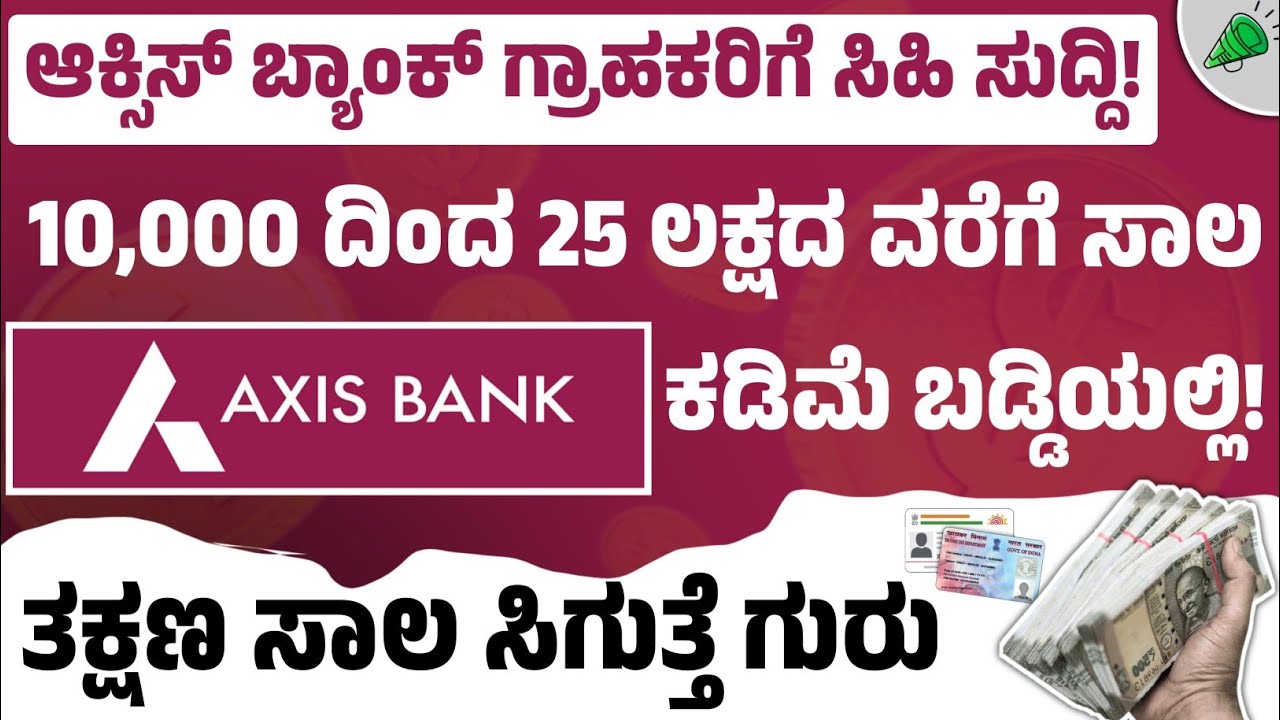 ಆಕ್ಸಿಸ್ ಬ್ಯಾಂಕ್ ನಿಂದ 25 ಲಕ್ಷದವರೆಗೆ ಸಾಲ! l axis bank personal loan in kannada l loan in kannada 2024