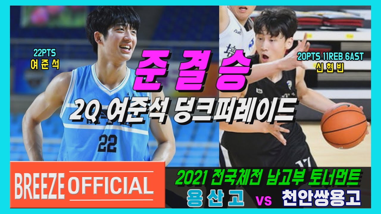 [여준석 덩크 퍼레이드] 2021 전국체전 남고부 준결승 용산고 vs 천안 쌍용고 H/L
