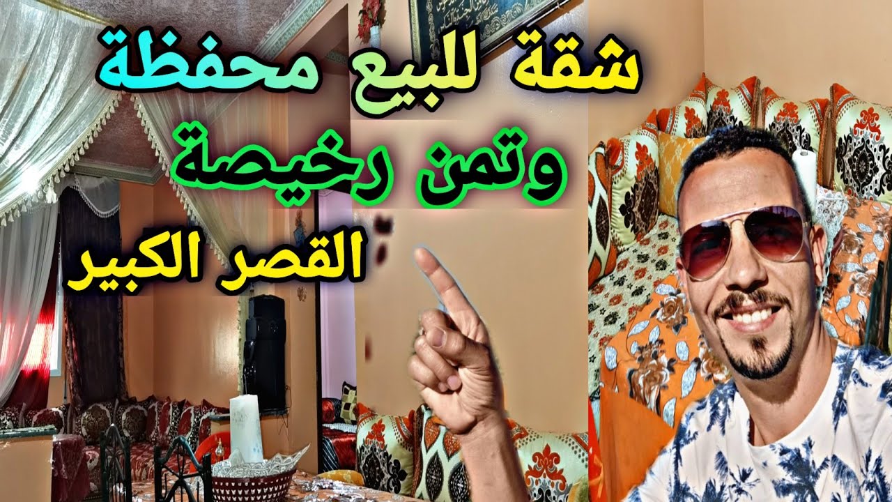 #Avito_Ksar_el_Kebir   شقة للبيع ورخيصة في حي راقي القصر الكبير