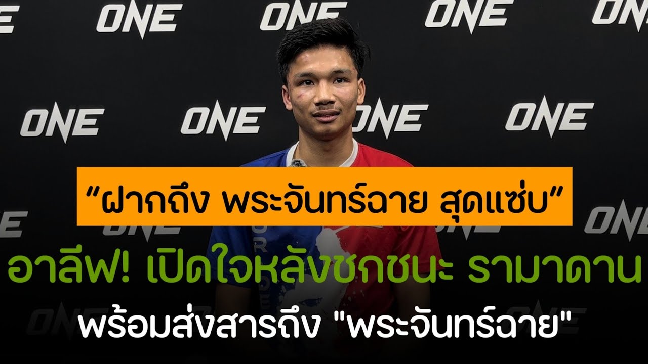 อาลีฟ! ว่าไงเมื่อ #พระจันทร์ฉาย บอก ขอซ้อมวิ่งก่อน หากได้ชก อาลีฟ ในการป้องกันแชมป์
