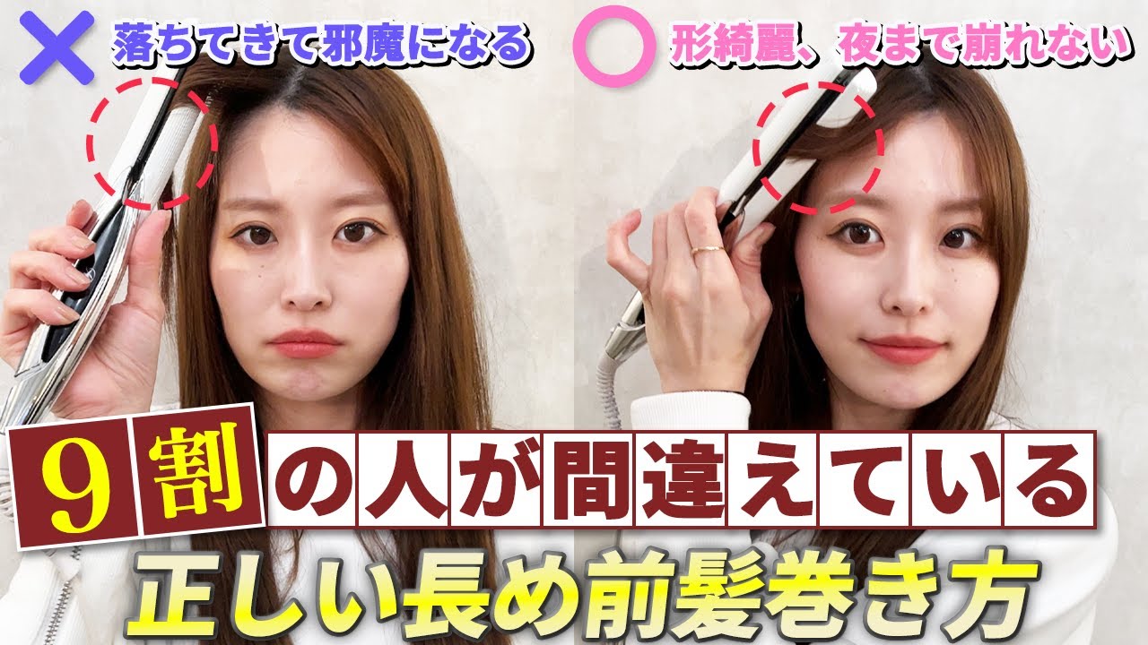 【初心者必見】ストレートアイロンで長い前髪を失敗せずに綺麗に巻く方法！表参道美容師が教えます♡