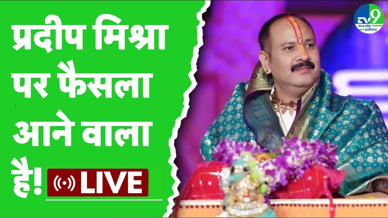 Pradeep Mishra Radha Rani Controversy Comment: दीप मिश्रा के खिलाफ संतों का महापंचायत