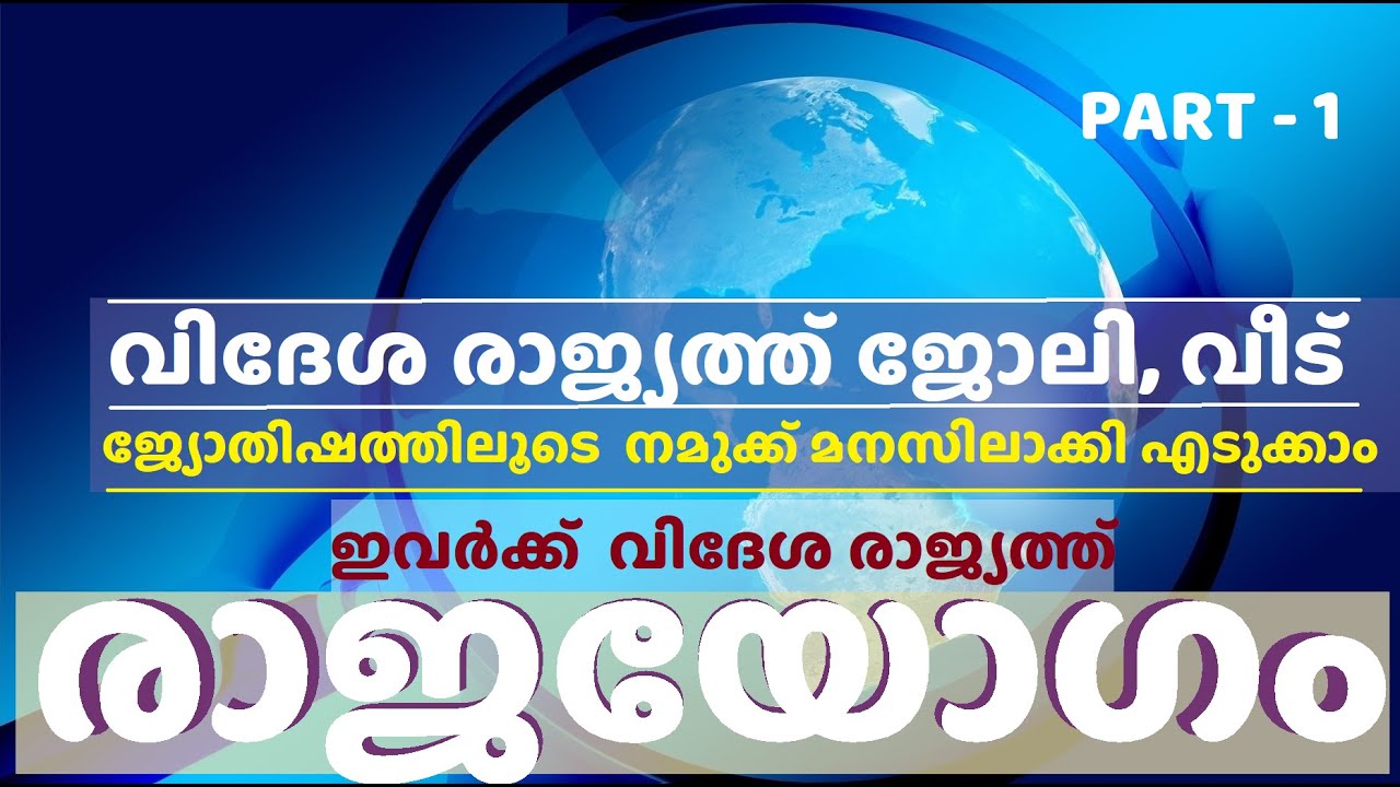 ജോലി, വിദേശവാസം ജ്യോതിഷത്തിൽ |  Foreign settlement in Astrology - PART 1