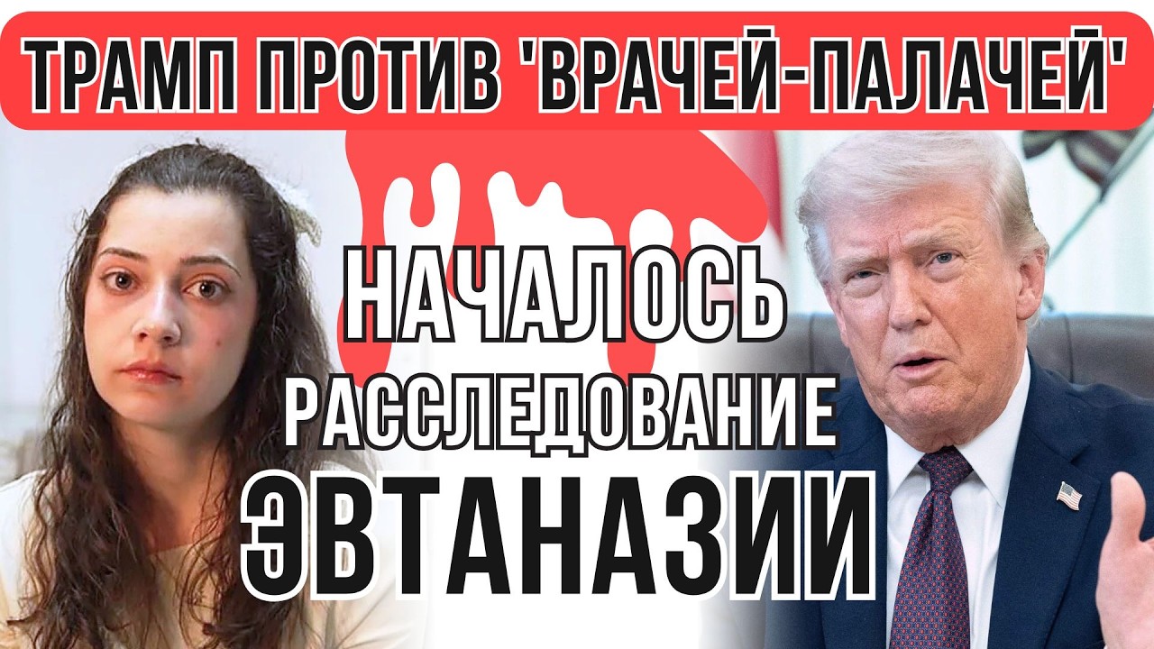 ШОК! ЕЁ МОГЛИ СПАСТИ, НО ПУСТИЛИ НА ОРГАНЫ? Трамп требует ответов