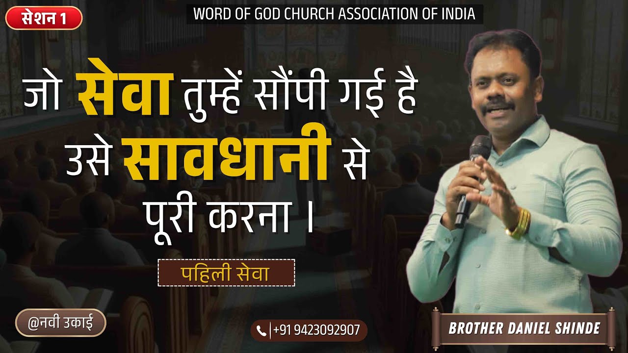 जो सेवा तुम्हें सौंपी गई है,सावधानी से करना ||ब्रदर डैनियल शिंदे @नई ऊकाई ||सेशन १||