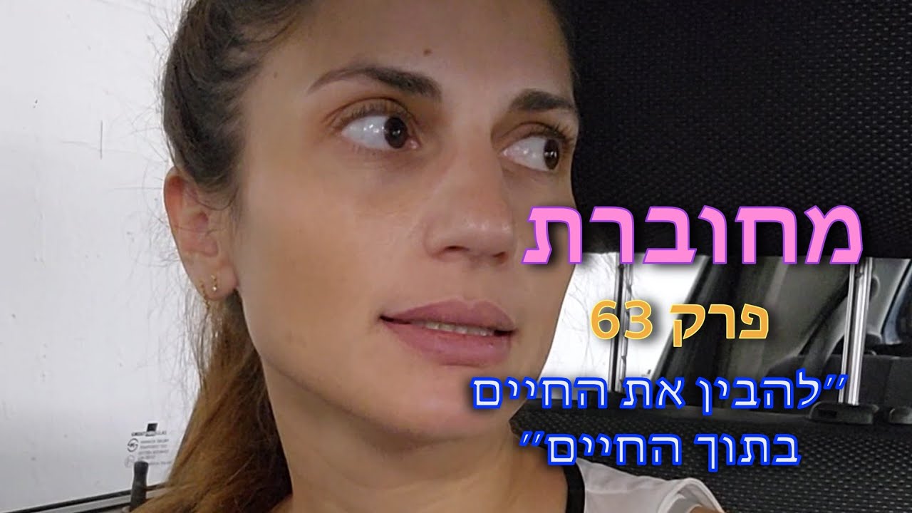 ״מחוברת״ | פרק 63 - 