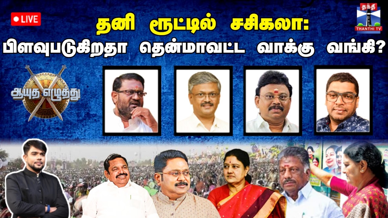 🔴LIVE : ஆயுத எழுத்து || தனி ரூட்டில் சசிகலா :  பிளவுபடுகிறதா தென்மாவட்ட வாக்கு வங்கி ? (07-02-2026)