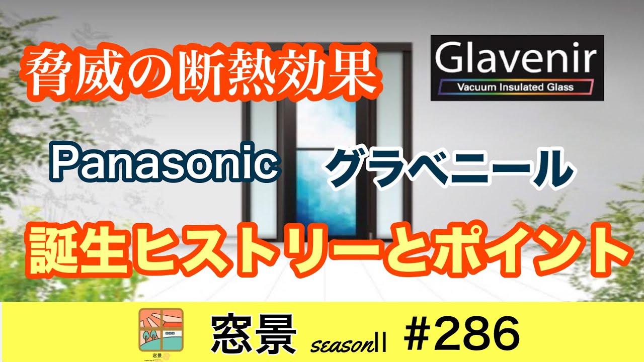 大垣市　内窓リフォーム　最高級SSランクの断熱性　Panasonicグラべニール