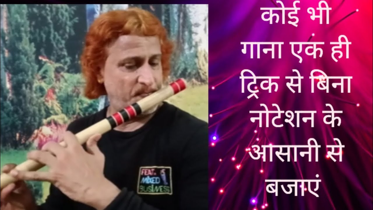 कोई भी गाना एक ही ट्रिक से बिना नोटेशन आसानी से बजाएं #sanatan bansuri sansar