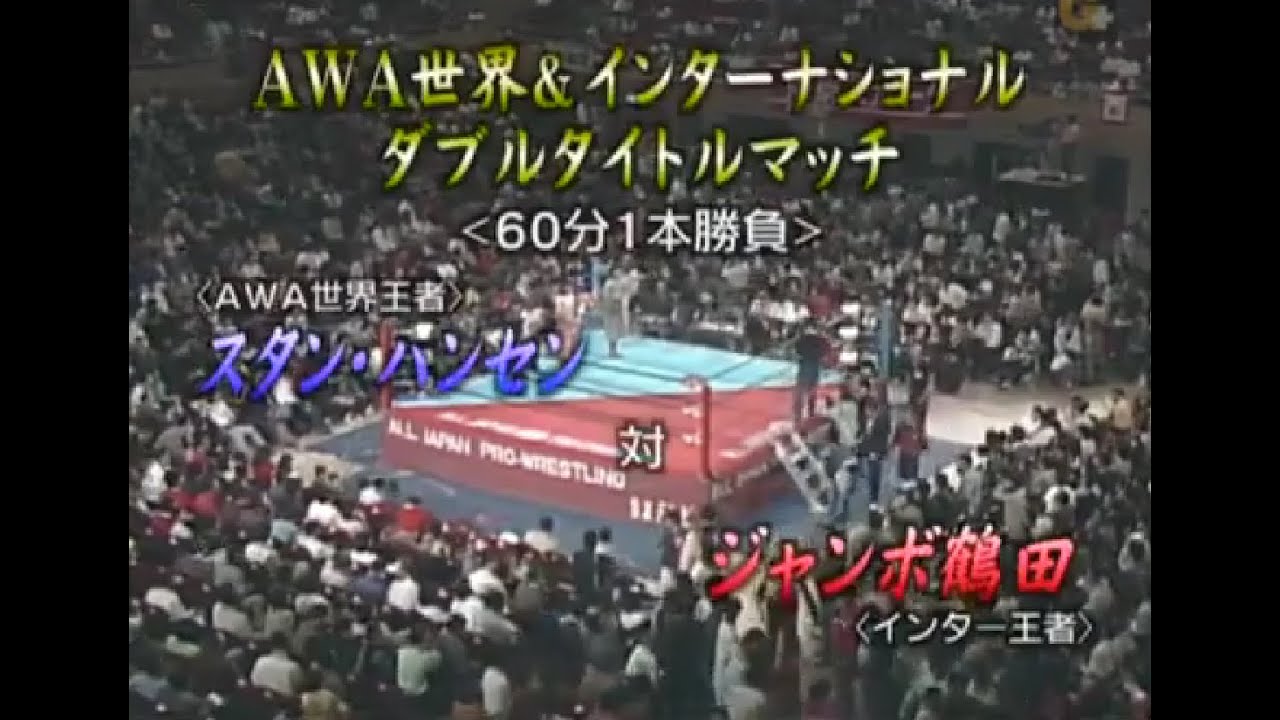 【頂上対決】ハンセンvs鶴田 1986年4月19日 ＠兵庫県立文化体育館