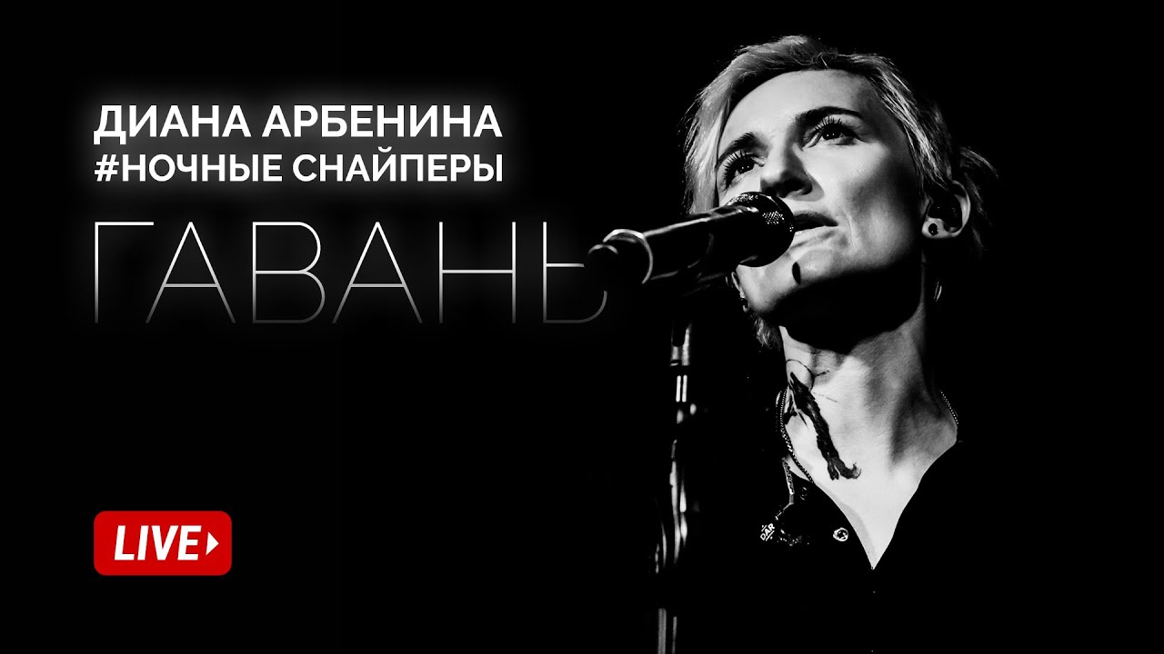 Диана Арбенина. Ночные Снайперы - Гавань (Квартирник 2019)