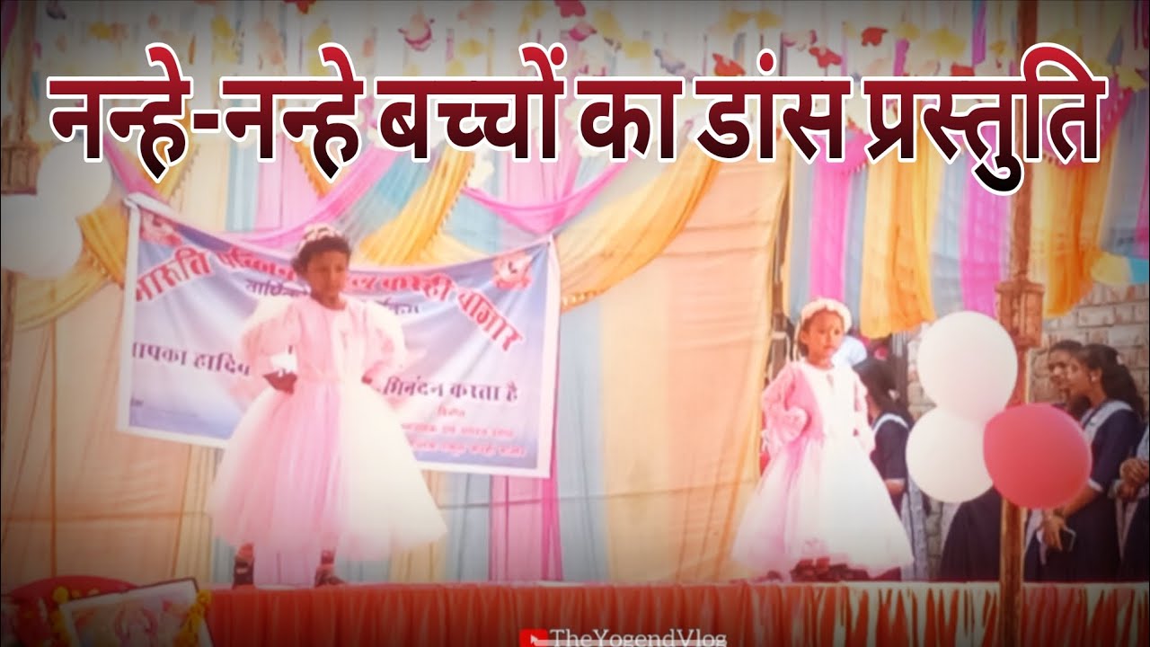 नन्हे बच्चों द्वारा डांस प्रस्तुति❗ Maruti Public School Karhi Bazar