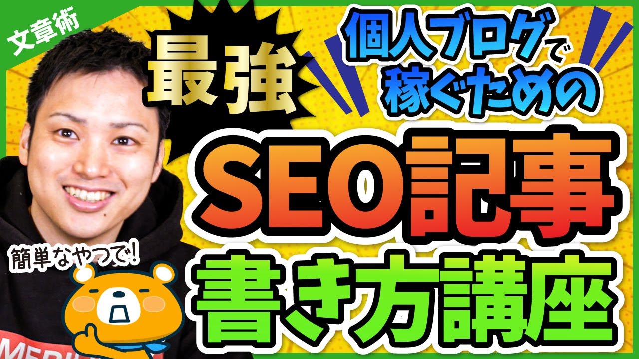 【え、これ知らないのはヤバイよ！？】ブログ初心者でも知っておくべきSEOライティング