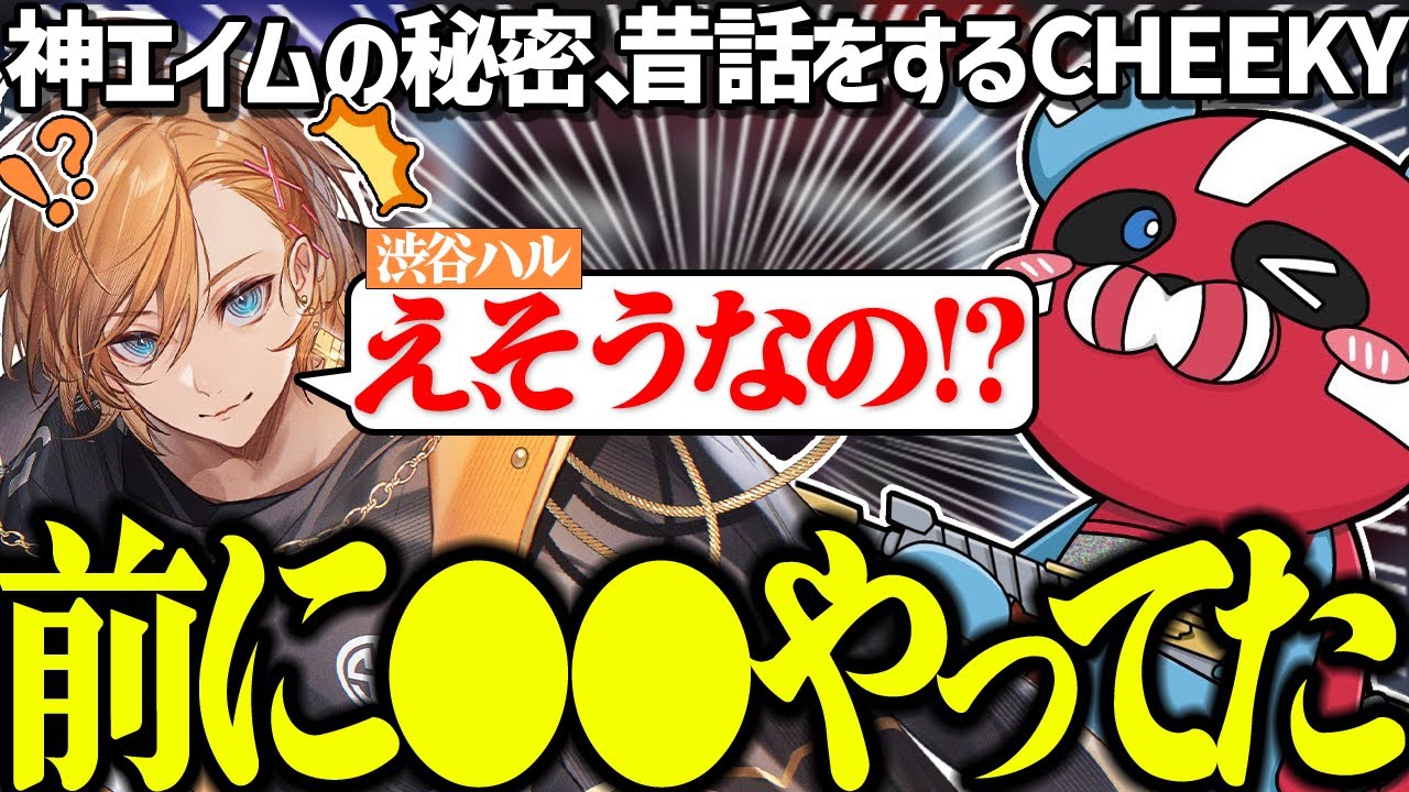 【激レア】渋谷ハルに自分の昔話をするCHEEKY【CHEEKY切り抜き】