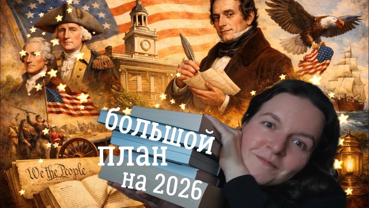 большой КНИЖНЫЙ план на 2026 год 📚 | 250 лет истории за год 🗽 