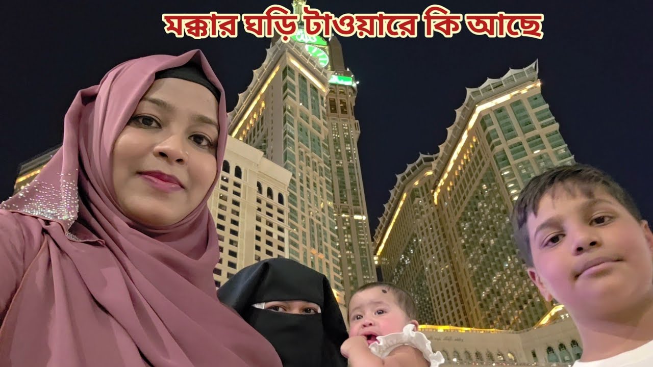 মক্কার ক্লক টাওয়ার দেখে ননাস-ভাবি স্পেশাল কি কিনলাম! 🔥