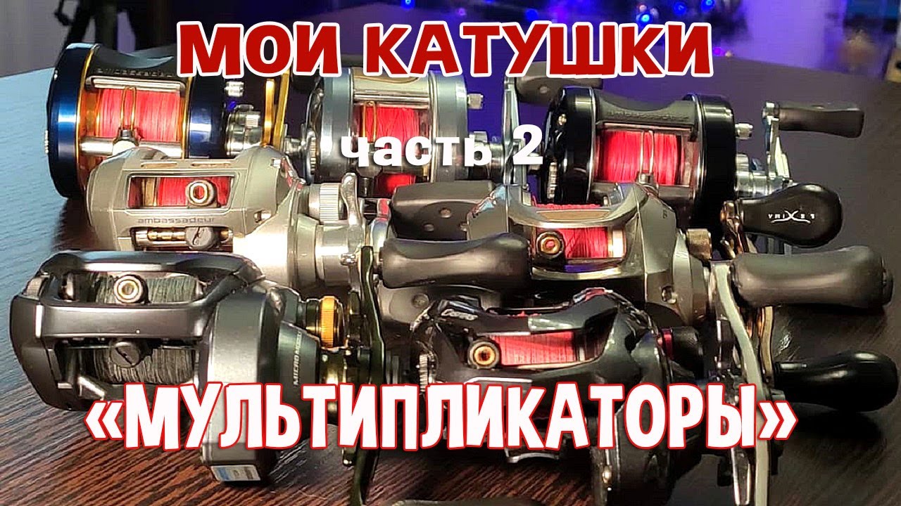 Мои катушки. часть 2 