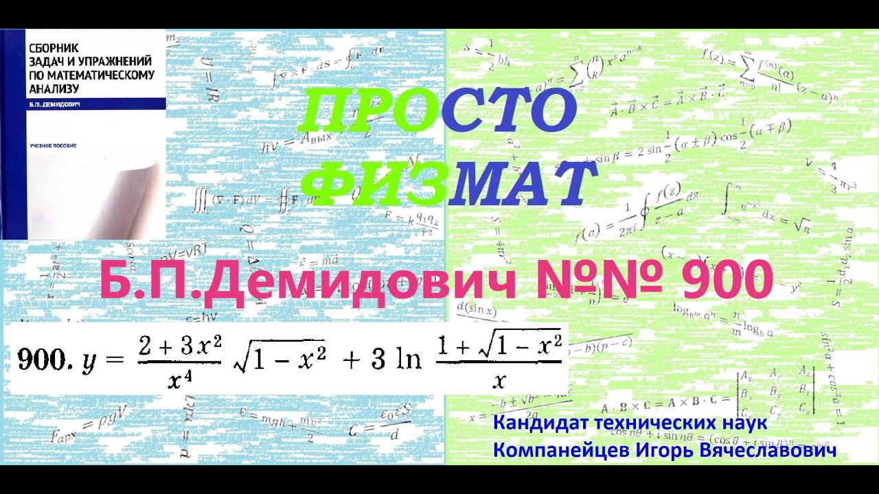 № 900 из сборника задач Б.П.Демидовича (Производная явной функции).
