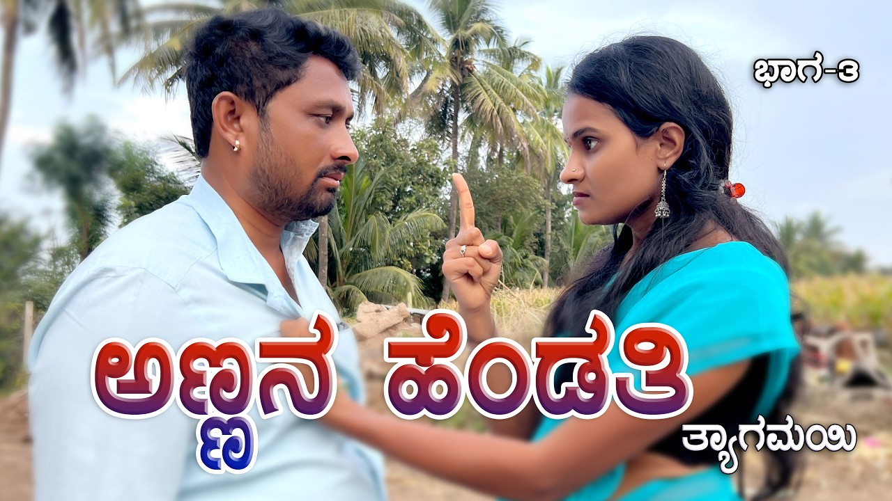 ಅಣ್ಣನ ಹೆಂಡತಿ ತ್ಯಾಗಮಯಿ ಭಾಗ - 3 CHIDANAND VIDEOS I MUTTU BELAVI VIDEOS I JAVARI UK VIDEOS