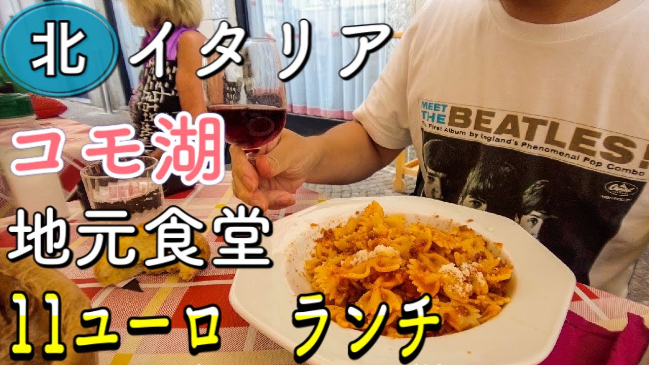 【北イタリア得ランチ】コモ湖で見つけた地元食堂の　11ユーロランチ〜Como in Italy Osteria dal Pain 11€ Lunch 〜
