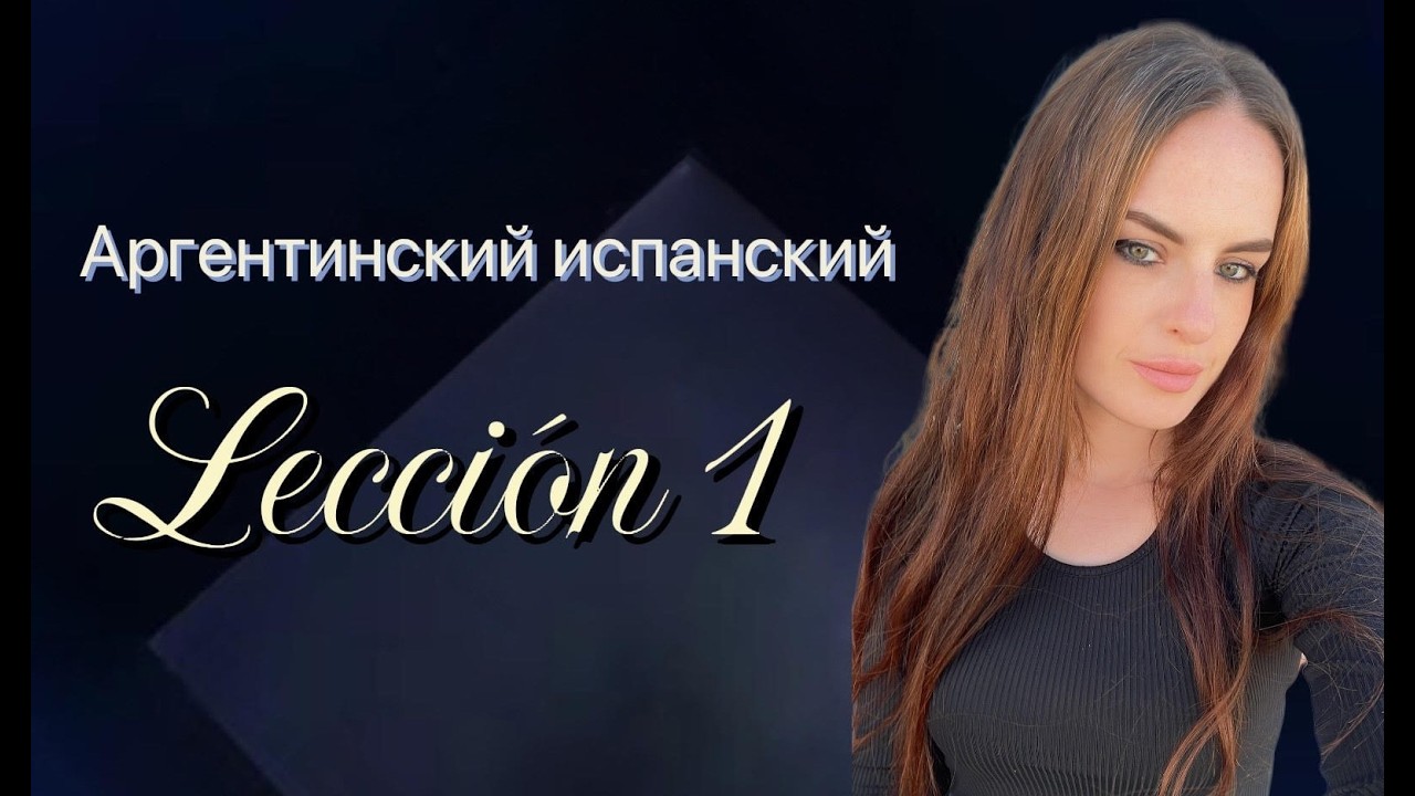 Курс аргентинского испанского. Урок 1.