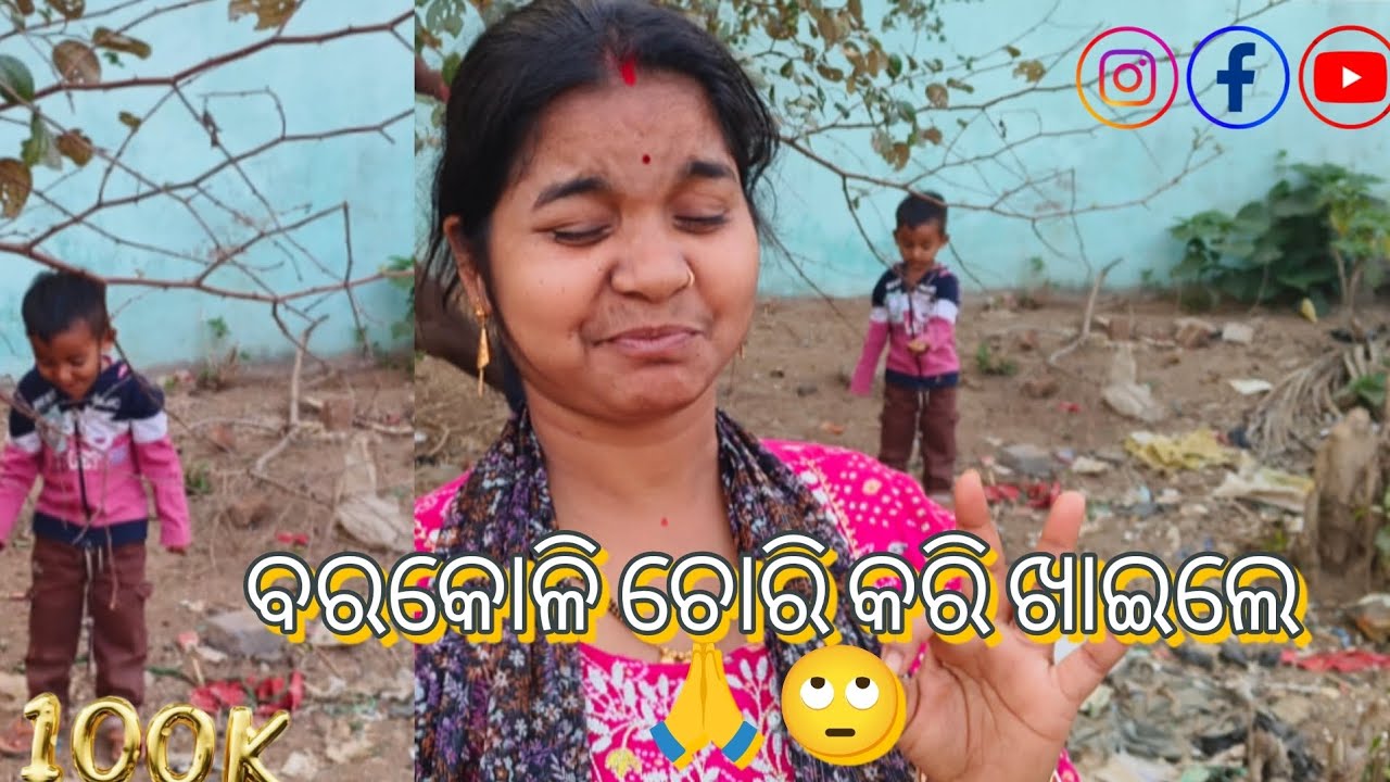 ବରକୋଳି ଚୋରି କରି ଖାଇଲେ 🙏❤️ #milibabblu #comedy #odisha 