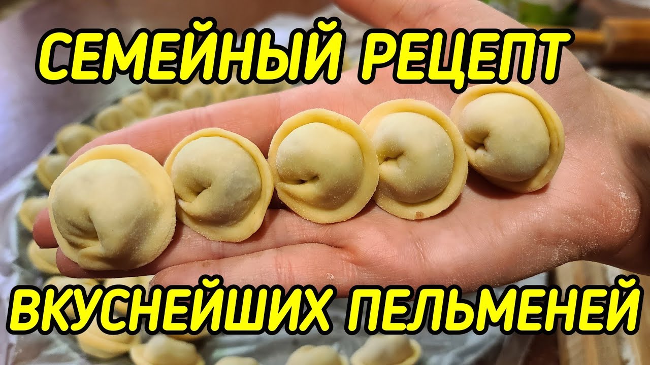 САМЫЕ ВКУСНЫЕ ПЕЛЬМЕНИ 🥟🥟🥟СЕМЕЙНЫЙ РЕЦЕПТ. ТАК ДЕЛАЕТ МОЯ БАБУШКА МАМА И Я