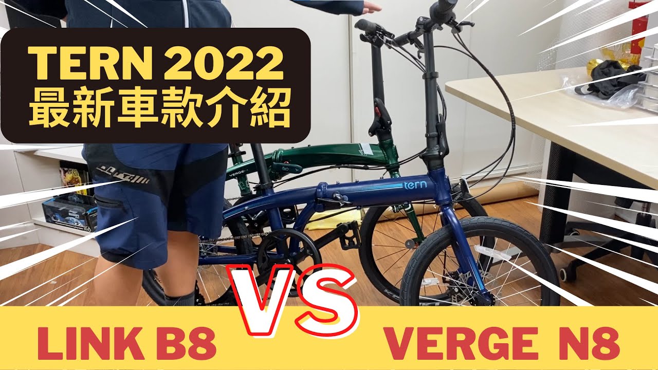 【Tern 2022 最新20寸摺車款比拼】之 Verge N8 vs Link B8