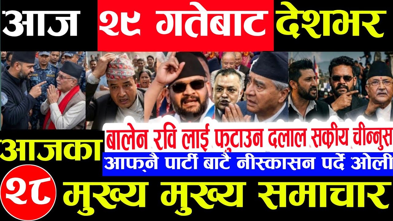 Nepali news 🔴 आज फागुन 28 गते बुधबार |nepal news tv news aaja ka samachar Live march 12,2026 Gen