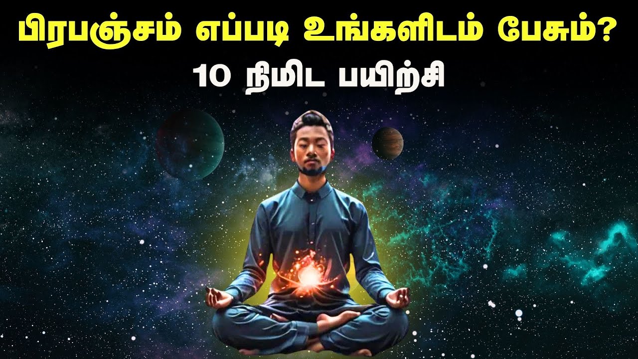 பிரபஞ்சம் எப்படி உங்களிடம் பேசும்? | 10 Minutes Practice To Talk With Universe | தமிழ்