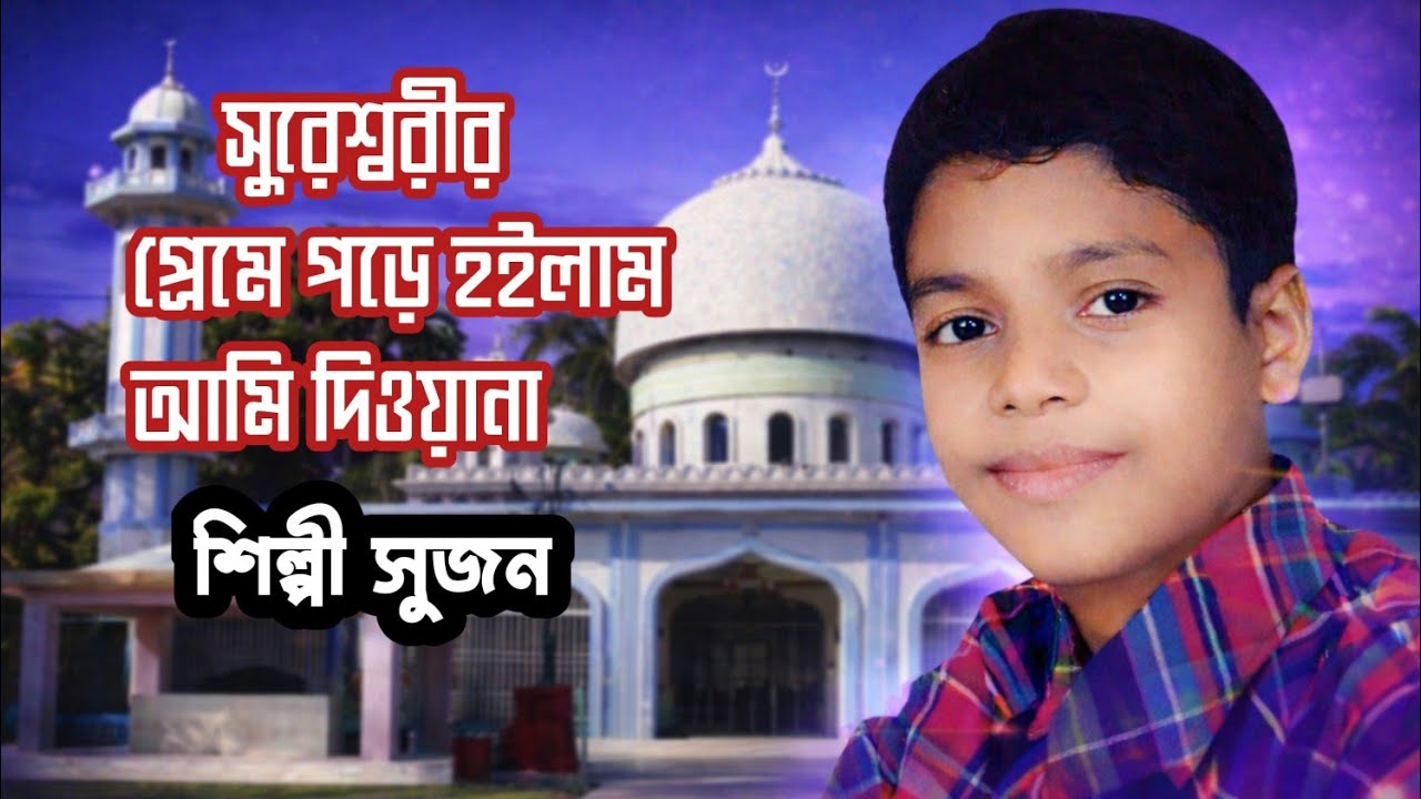 সুরেশ্বরীর প্রেমে পড়ে হইলাম আমি দেওয়ানা। শিল্পী সুজন। সুরেশ্বরীর গান।