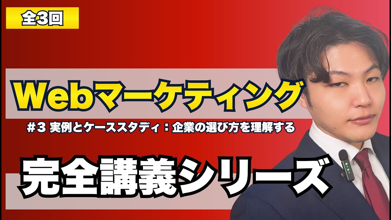【第3回】実例とケーススタディでWebマーケティングを理解する。企業の選び方と見るべきポイントとは？