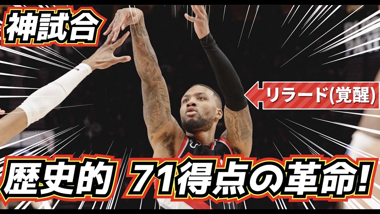 【神試合】71得点の大爆発！ リラードの歴史的大記録が凄すぎるw