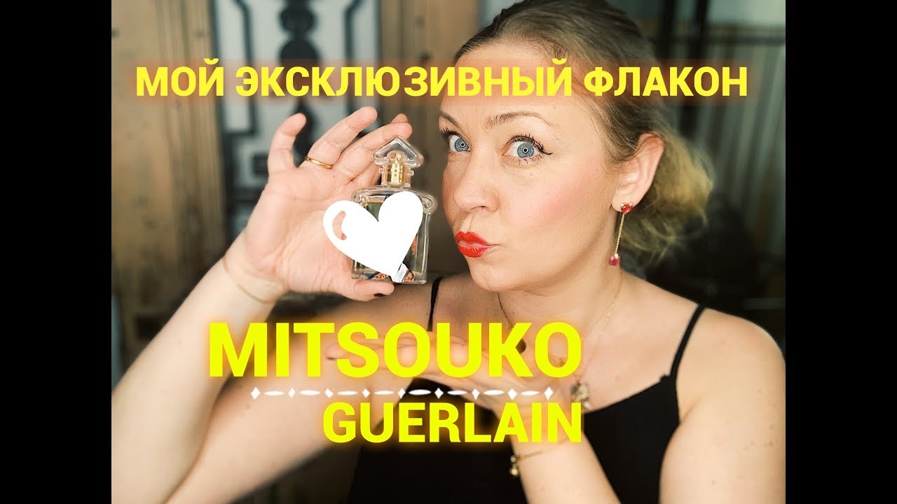 Мой эксклюзивный флакон Mitsouko Guerlain!