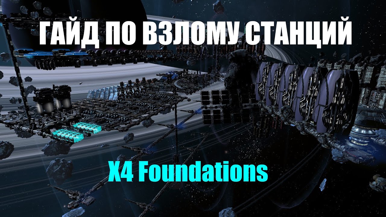 ГАЙД КАК ВЗЛАМЫВАТЬ СТАНЦИИ И ВЕРФИ - X4 Foundations
