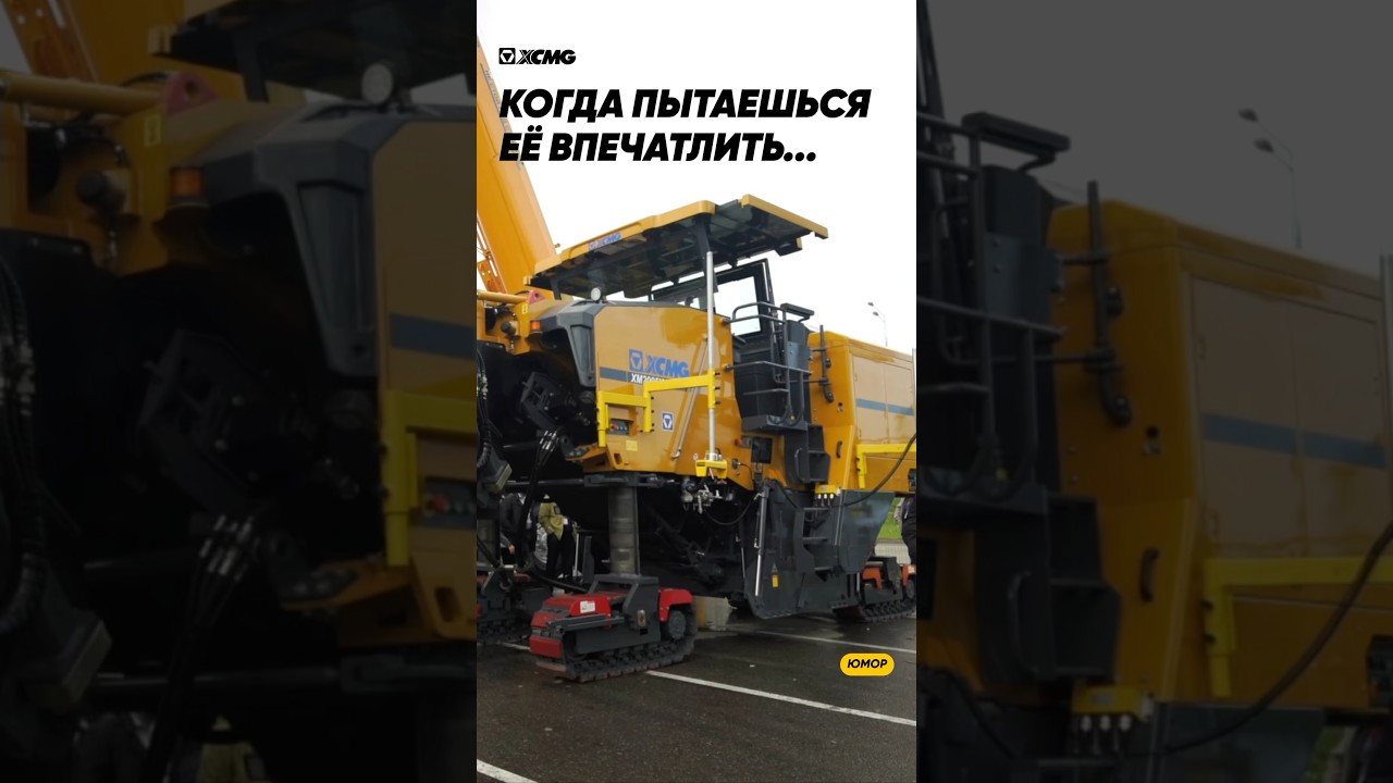Когда хочешь ее впечатлить, а на уме лишь технические характеристики дорожной фрезы XCMG XM2005K..