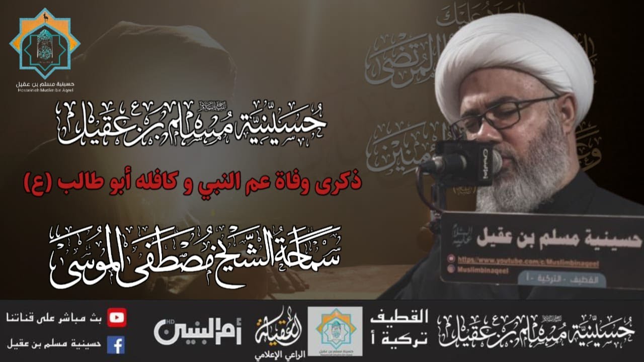 سماحة الشيخ مصطفى الموسى | ذكرى وفاة عم النبي وكافلة أبو طالب ع | 7 رمضان 1446هـ