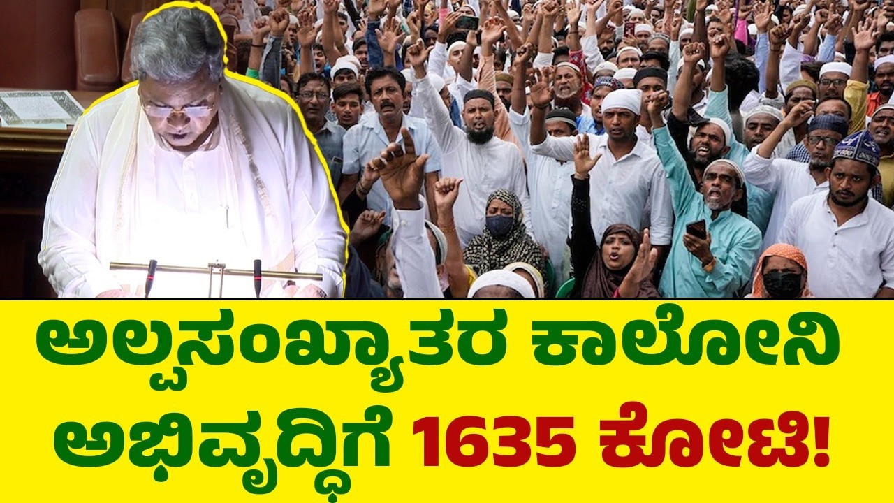 ಅಲ್ಪಸಂಖ್ಯಾತರ ಕಾಲೋನಿ ಅಭಿವೃದ್ಧಿಗೆ 1635 ಕೋಟಿ! Karnataka Budget Session | CM Siddaramaiah Budget