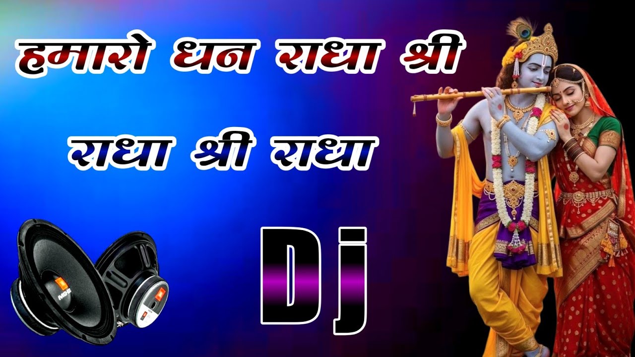Hamaro Dhan Radha Shri | Dj Remix Hard Dholki Mix | Radha Shri Radha Krishan Dj Remix Bhajan