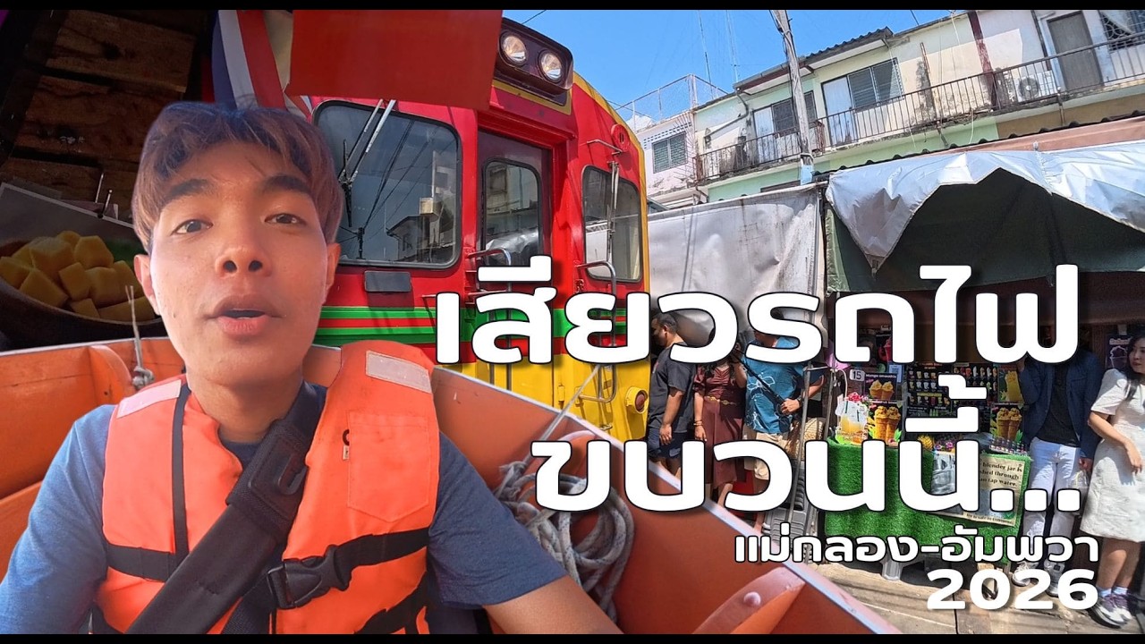 แม่กลอง 1 วัน : เดิน กิน แล้วก็หลบรถไฟ 2026