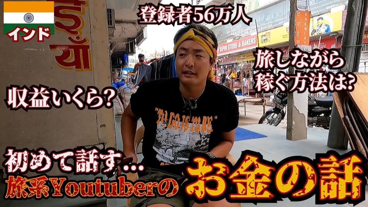 【⚪︎億円】旅系YouTuberマンペーが6年で稼いだ額と稼ぎ方。inインド