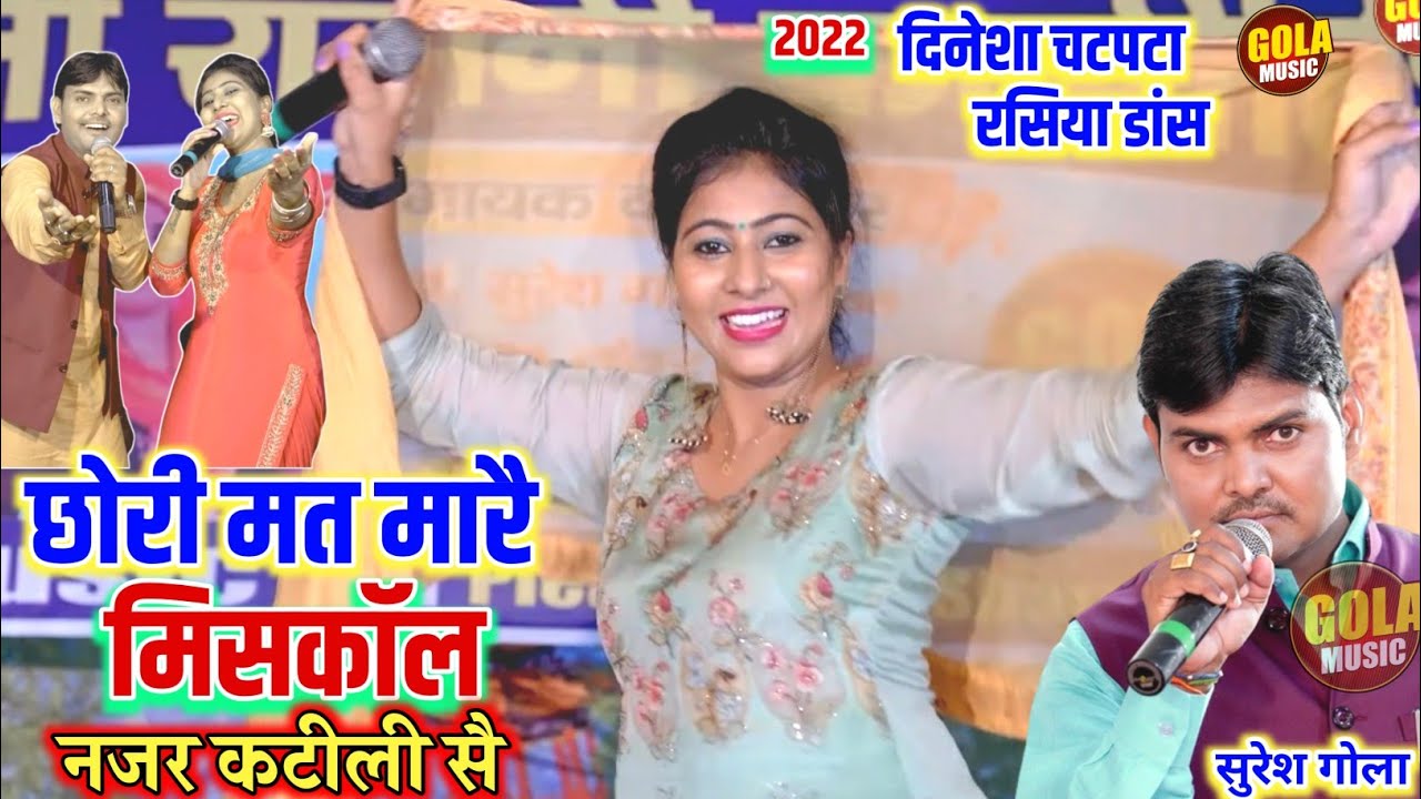 छोरी मत मारे मिसकॉल नजर कटीली सै l सुरेश गोला Vs दिनेशा चटपटा डांस रसिया | New Haryanvi Ragni 2022GM