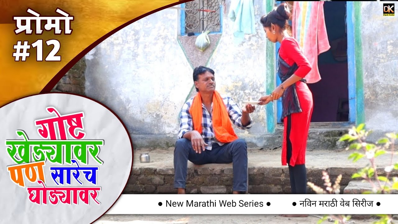 गोष्ट खेड्यावर पण सारेच घोड्यावर | #marathiwebseries | Promo EP #12 | #मराठीकॉमेडी #marathilove